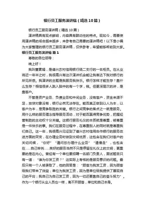 银行员工服务演讲稿（精选10篇）