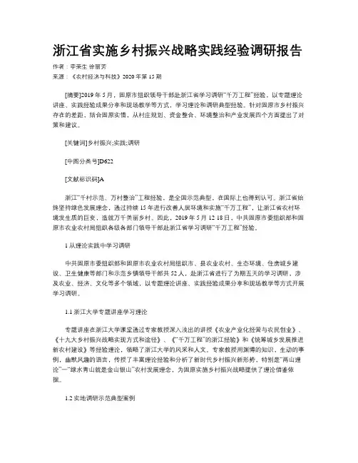 浙江省实施乡村振兴战略实践经验调研报告