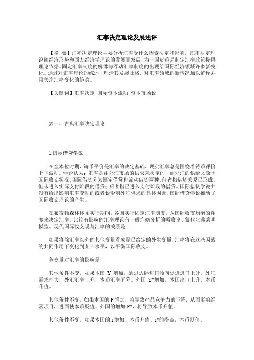 汇率决定理论发展述评