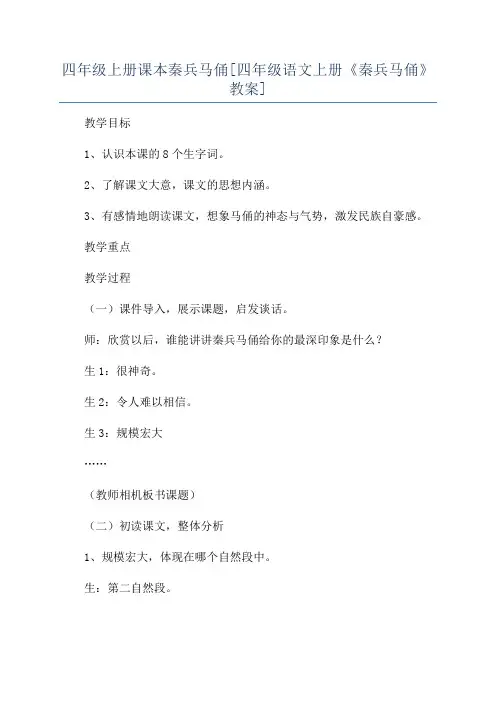 四年级上册课本秦兵马俑[四年级语文上册《秦兵马俑》教案]
