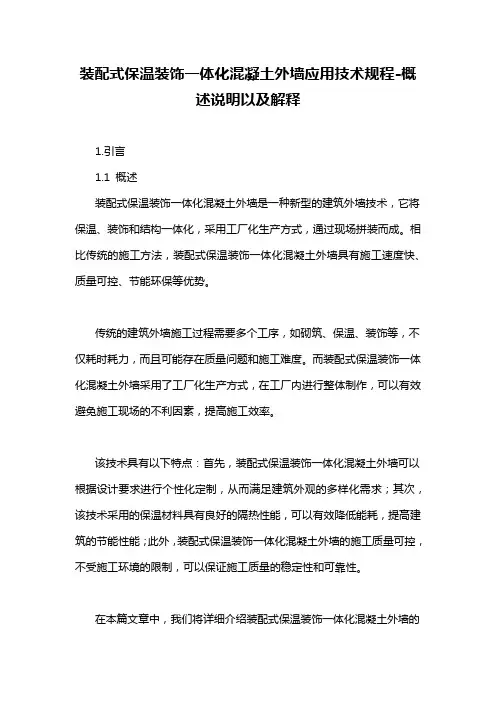 装配式保温装饰一体化混凝土外墙应用技术规程-概述说明以及解释