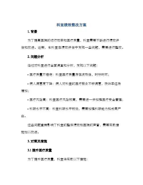 科室绩效整改方案