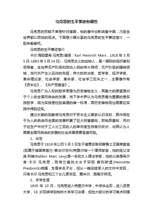 马克思的生平事迹有哪些