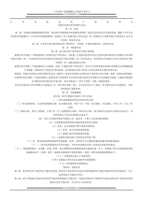江苏省固定资产投资项目节能评估和审查管理暂行办法(苏经贸环资[2007]212号)