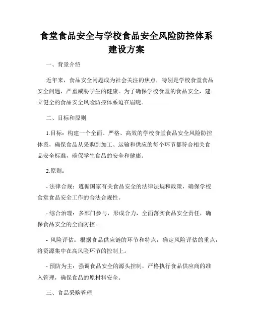 食堂食品安全与学校食品安全风险防控体系建设方案