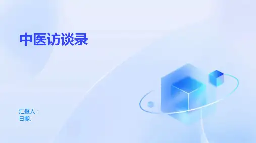 中医访谈录