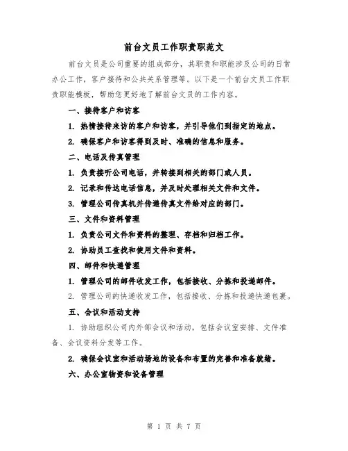 前台文员工作职责职范文(三篇)