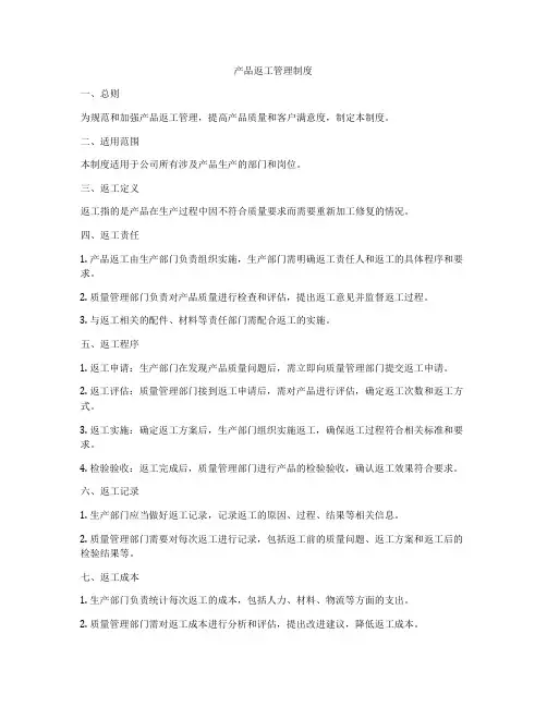 产品返工管理制度