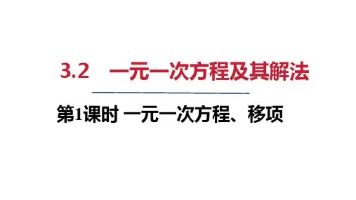 2024年秋沪科版七年级数学上册 3-2 一元一次方程及其解法(课件)