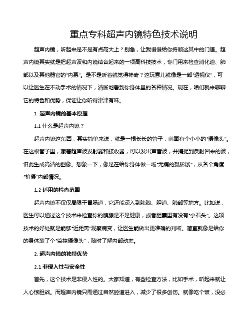 重点专科超声内镜特色技术说明