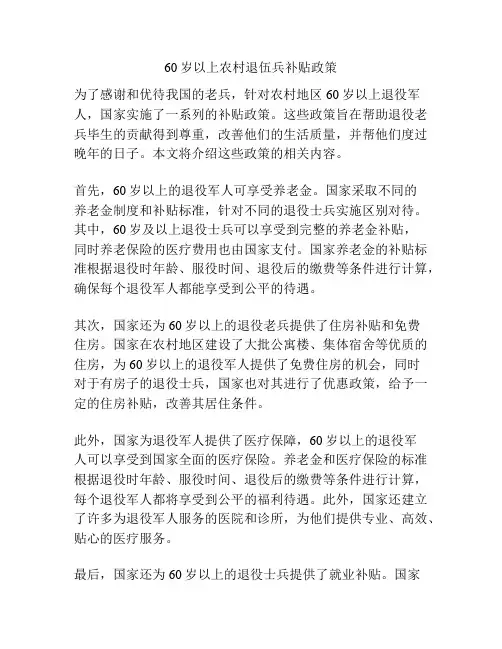 60岁以上农村退伍兵补贴政策