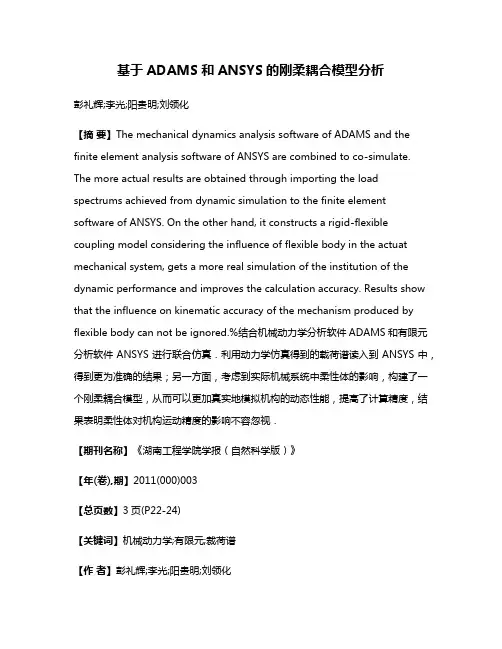 基于ADAMS和ANSYS的刚柔耦合模型分析