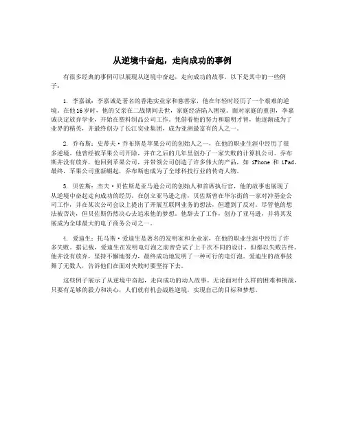 从逆境中奋起,走向成功的事例