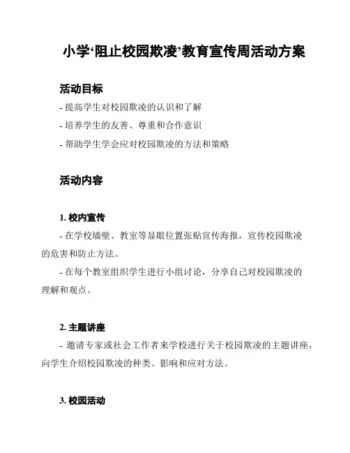 小学‘阻止校园欺凌’教育宣传周活动方案