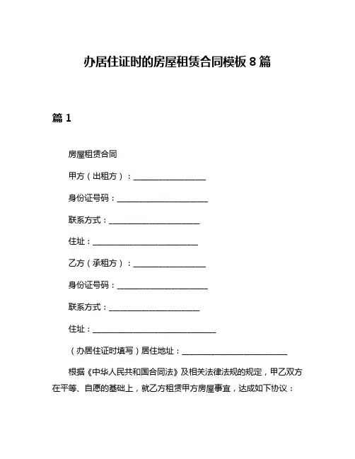 办居住证时的房屋租赁合同模板8篇