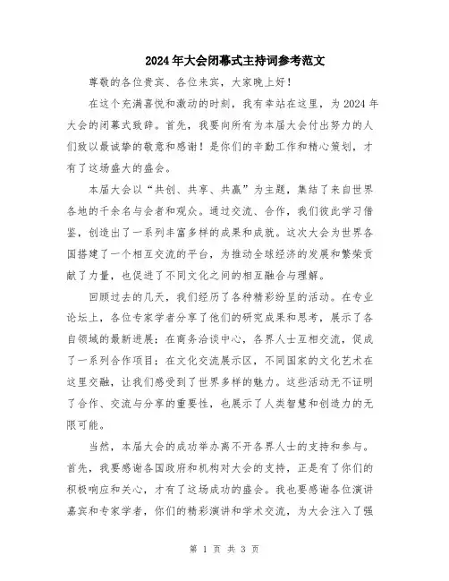 2024年大会闭幕式主持词参考范文