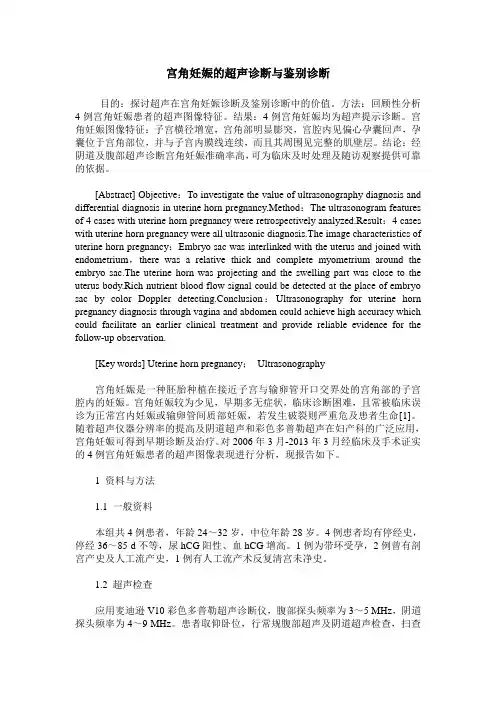 宫角妊娠的超声诊断与鉴别诊断