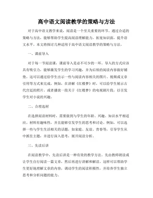 高中语文阅读教学的策略与方法