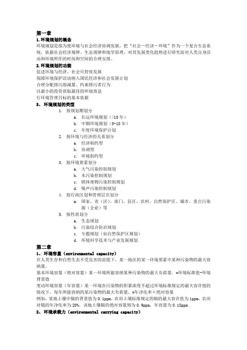 环境规划学期末复习