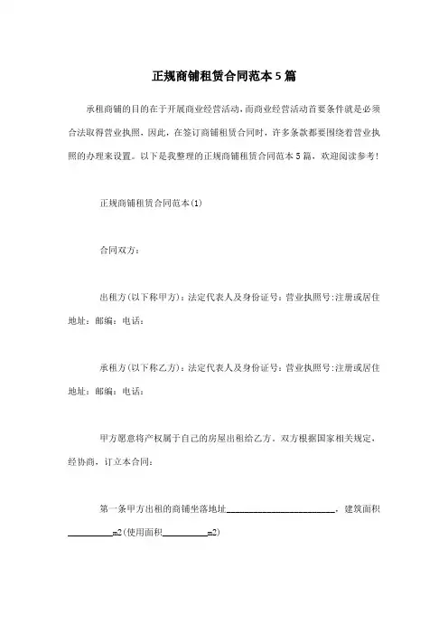正规商铺租赁合同范本5篇