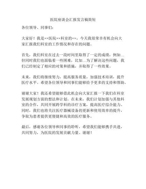 医院座谈会汇报发言稿简短