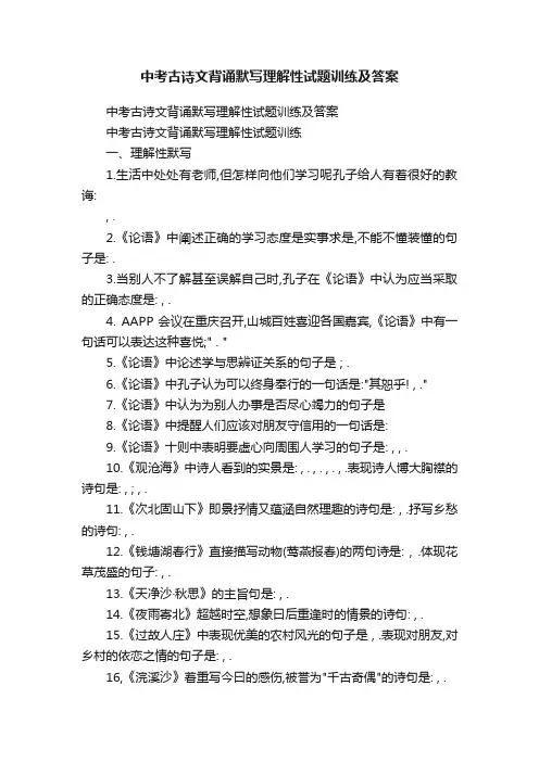 中考古诗文背诵默写理解性试题训练及答案