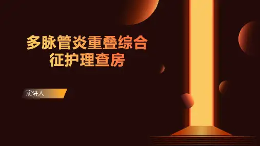 多脉管炎重叠综合征护理查房ppt课件