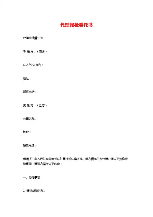 代理报检委托书