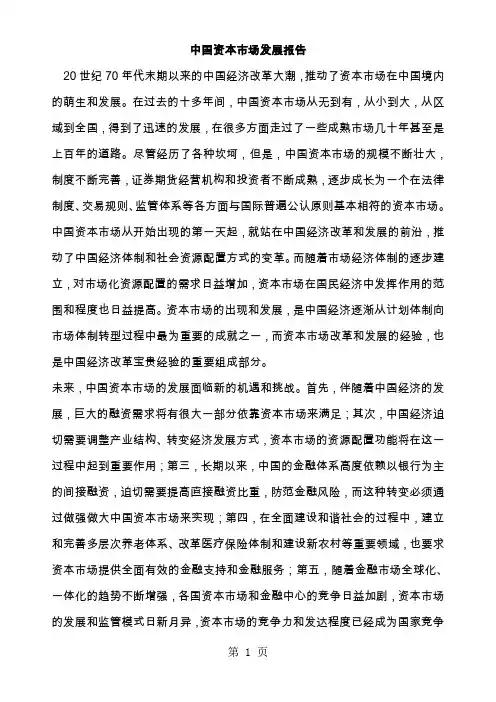 中国资本市场发展报告32页