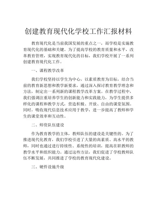 创建教育现代化学校工作汇报材料