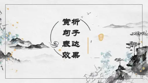 高三一轮复习：句子表达效果六大角度ppt课件-