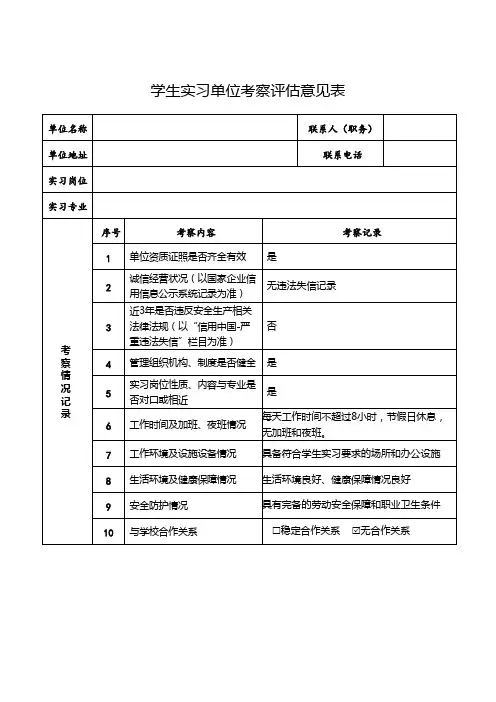 学生实习单位考察评估意见表