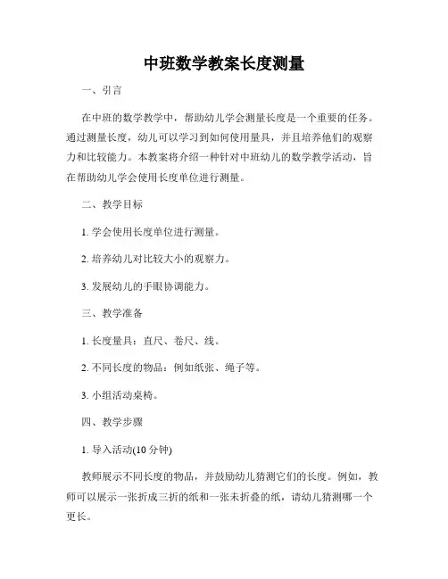 中班数学教案长度测量