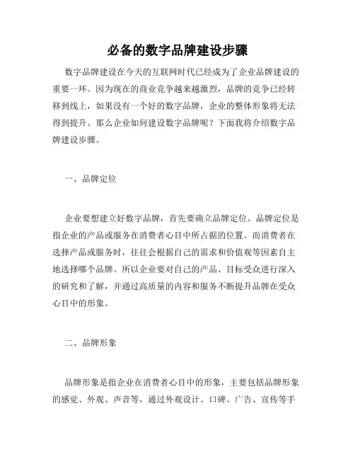 必备的数字品牌建设步骤
