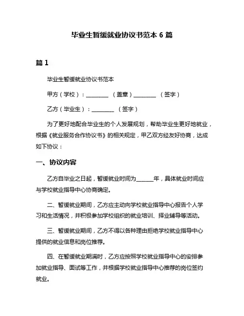 毕业生暂缓就业协议书范本6篇