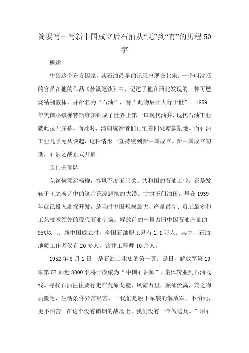 简要写一写新中国成立后石油从“无”到“有”的历程50字