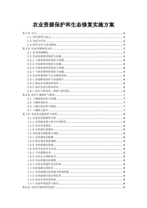 农业资源保护和生态修复实施方案