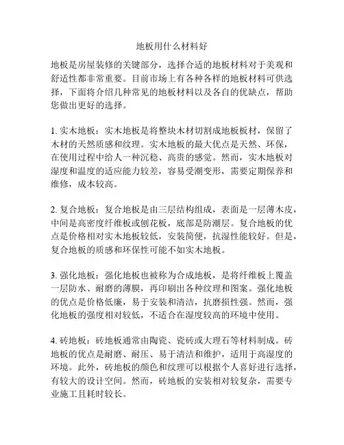地板用什么材料好