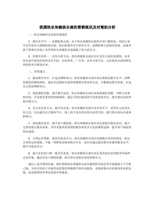 我国快乐体操俱乐部的营销现状及对策的分析