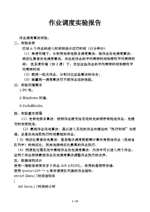 作业调度实验报告