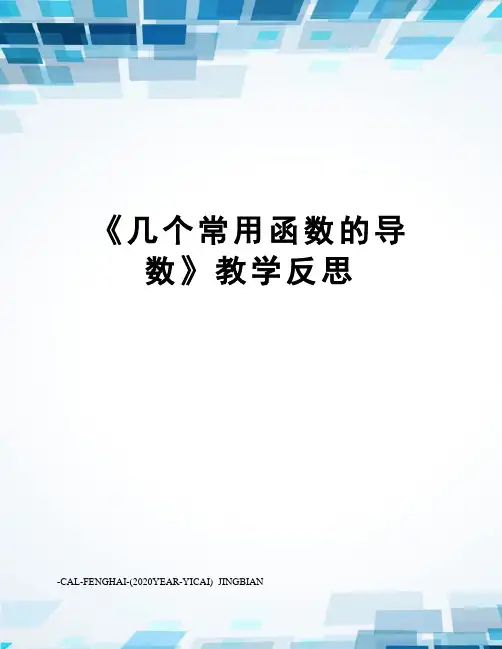《几个常用函数的导数》教学反思