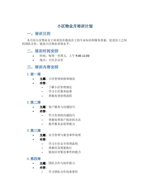 小区物业月培训计划