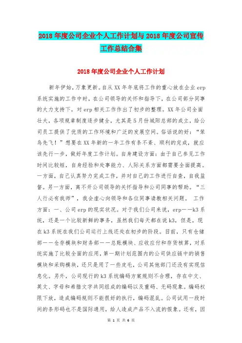 2018年度公司企业个人工作计划与2018年度公司宣传工作总结合集