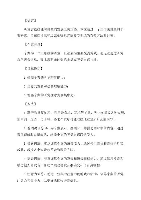 三年级聋童听觉言语技能训练的个案研究