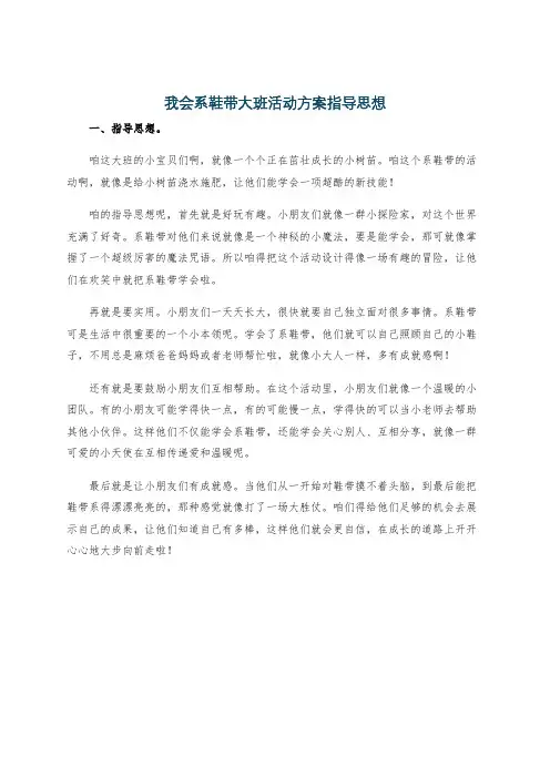 我会系鞋带大班活动方案指导思想