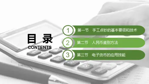 电子课件-《会计基本技能(第二版)》-A42-3685 第二章 现钞与电子货币应用技能