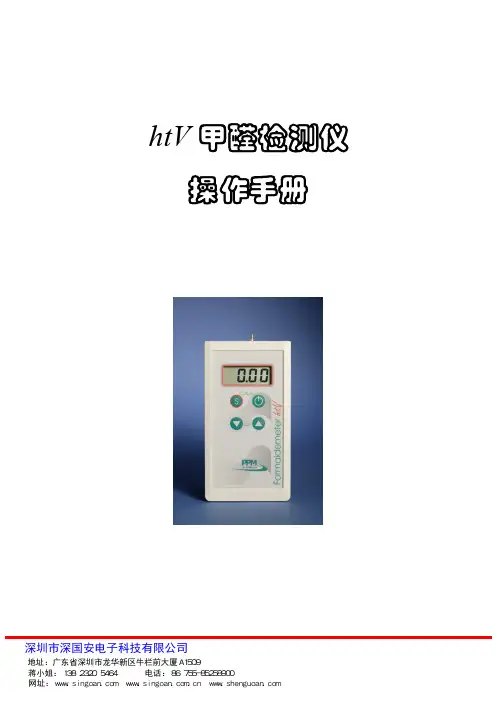 英国PPM-HTV中文操作使用手册-甲醛检测分析仪中国区总代理-深国安电子