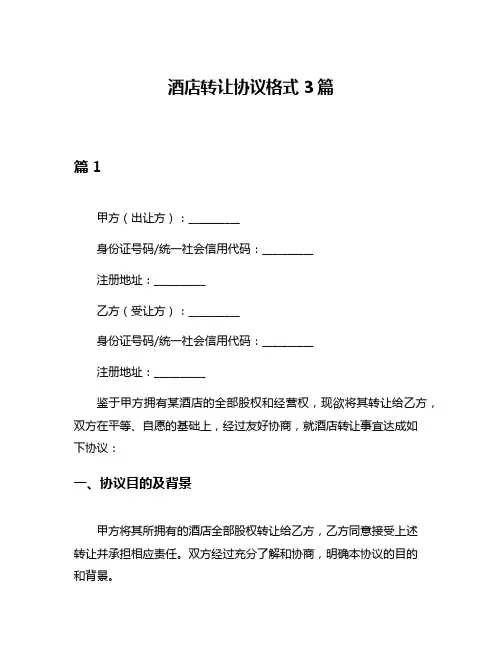 酒店转让协议格式3篇