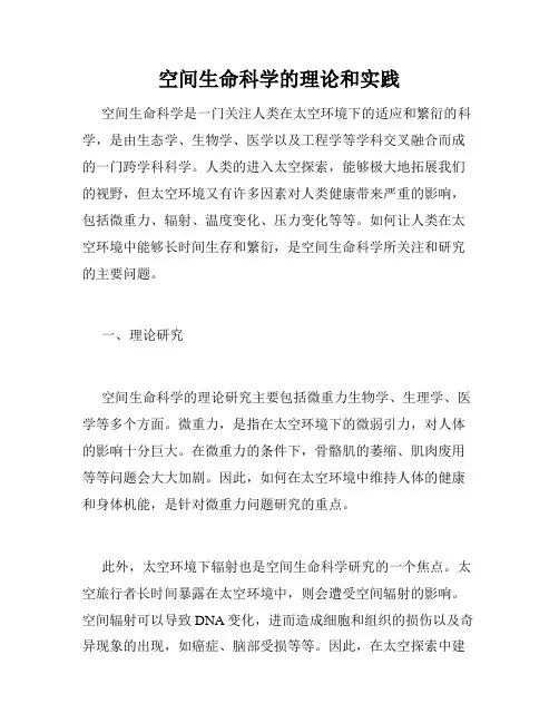 空间生命科学的理论和实践
