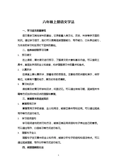 六年级上册语文学法